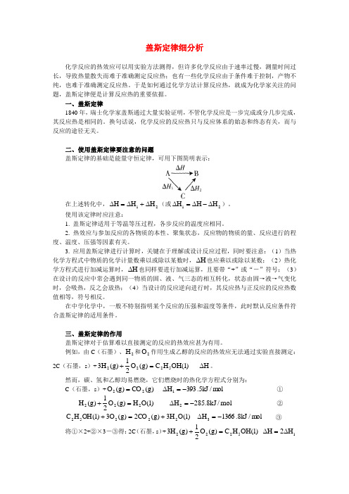 高中化学盖斯定律细分析专题辅导