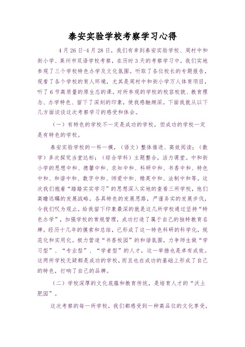 泰安实验学校考察学习心得