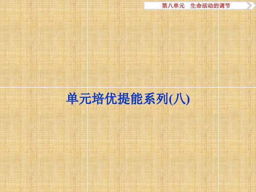 优化方案高考生物大一轮复习 第八单元 生命活动的调节单元培优提能系列名师精编课件