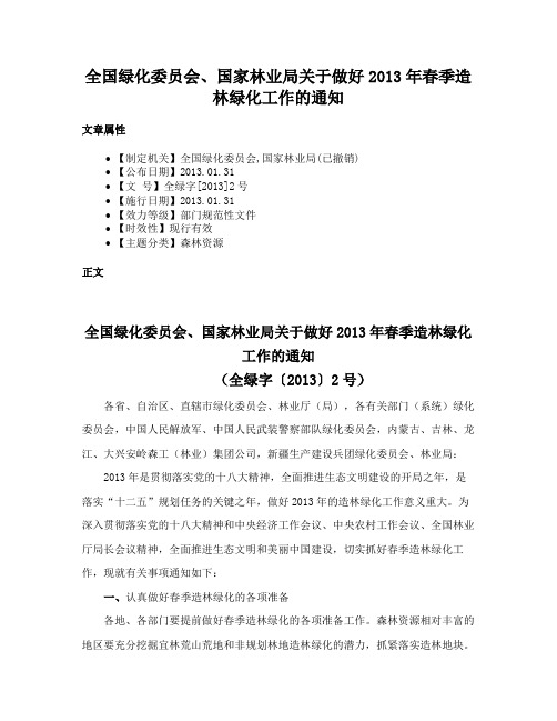 全国绿化委员会、国家林业局关于做好2013年春季造林绿化工作的通知