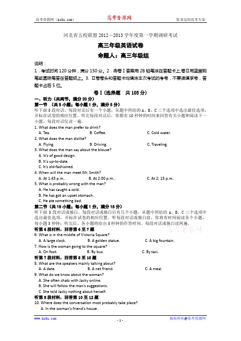 【KS5U首发】河北省五校联盟12—13学年高三上期调研考试(英语)