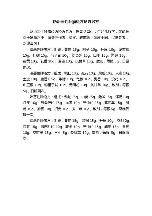 防治恶性肿瘤验方秘方名方