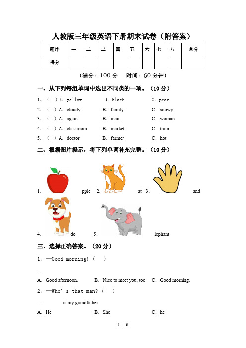 人教版三年级英语下册期末试卷(附答案)