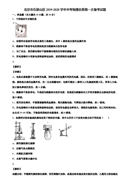 北京市石景山区2019-2020学年中考物理仿真第一次备考试题含解析