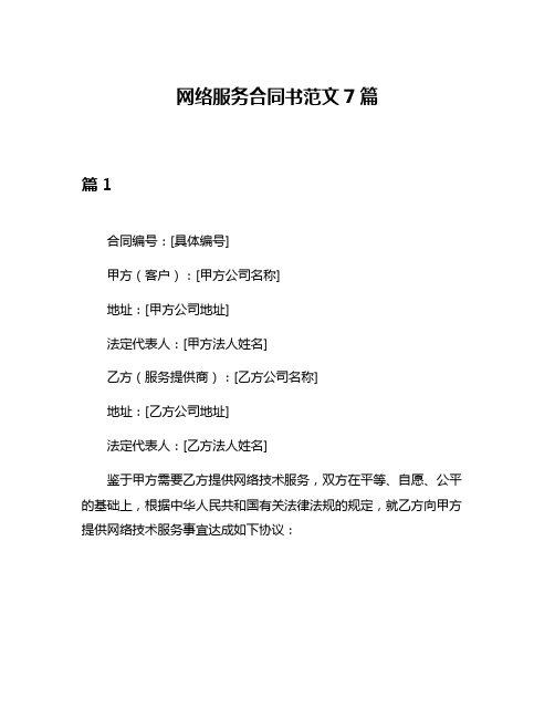 网络服务合同书范文7篇