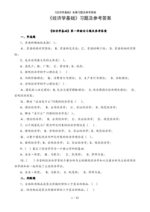 《经济学基础》各章习题及参考答案