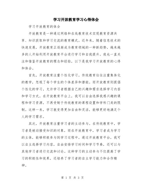 学习开放教育学习心得体会