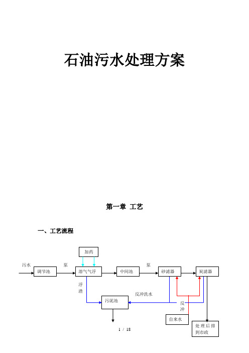 石油污水处理方案