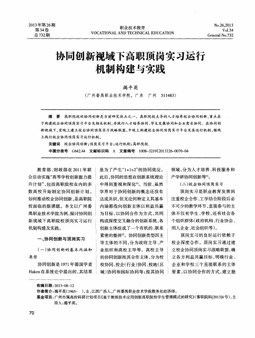 协同创新视域下高职顶岗实习运行机制构建与实践