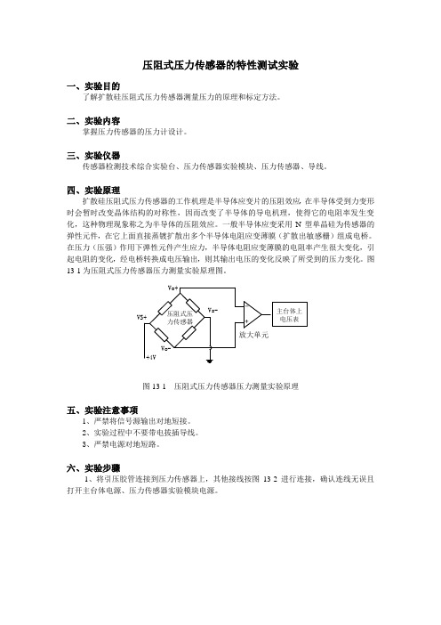 压阻式压力传感器的特性测试实验