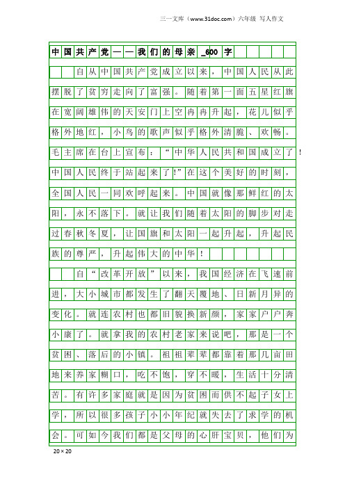 六年级写人作文:中国共产党——我们的母亲_600字