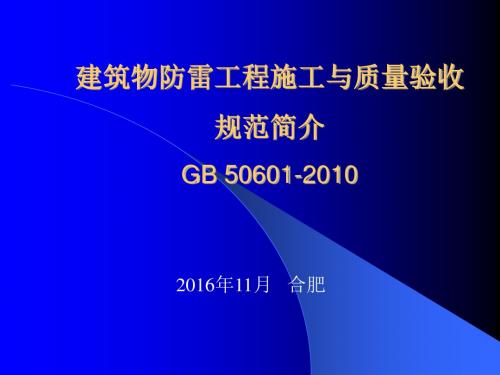 建筑物防雷设计规范GB50057-942000年版宣贯材料