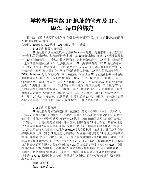 学校校园网络IP地址的管理及IP、MAC、端口的绑定