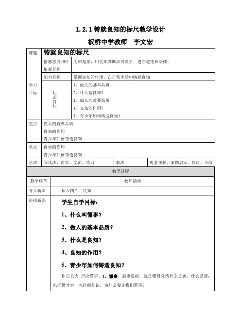 粤教版八年级上册道德与法治1.2.1铸就良知的标尺