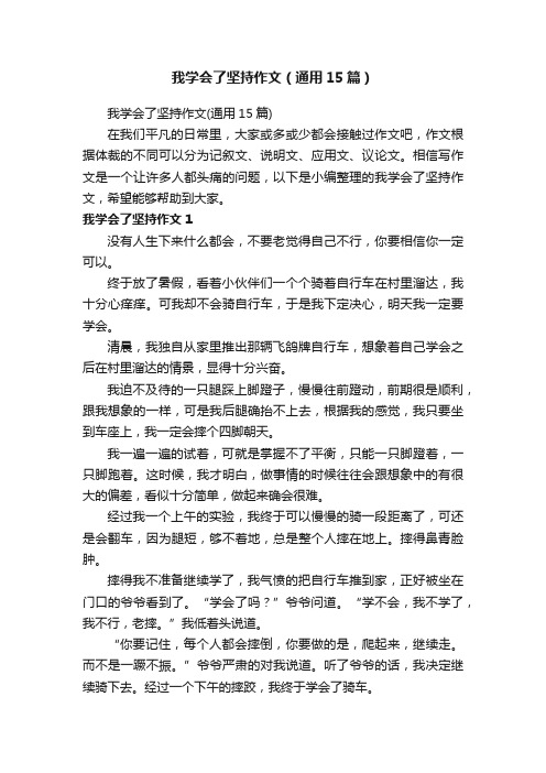 我学会了坚持作文（通用15篇）