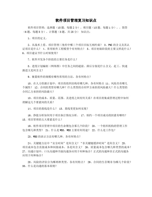 软件项目管理复习知识点