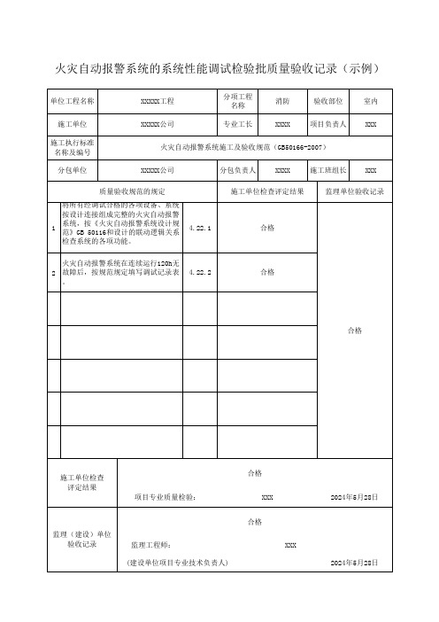 火灾自动报警系统的系统性能调试检验批质量验收记录(示例)