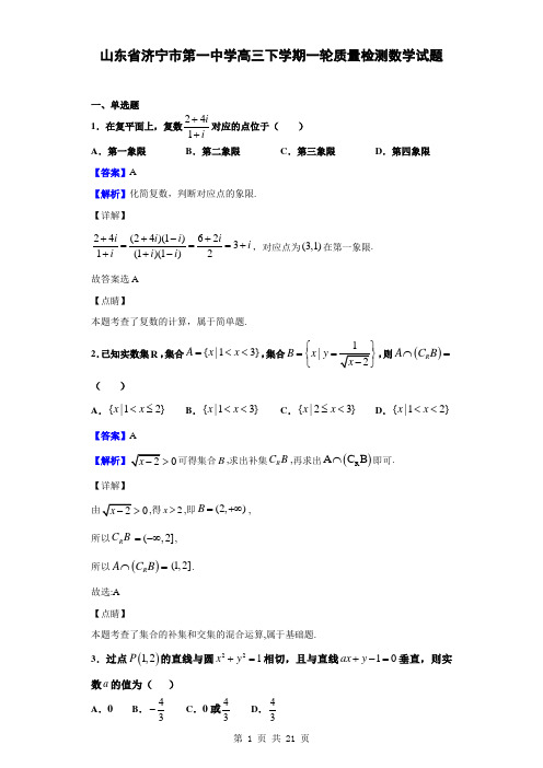 2020届山东省济宁市第一中学高三下学期一轮质量检测数学试题(解析版)