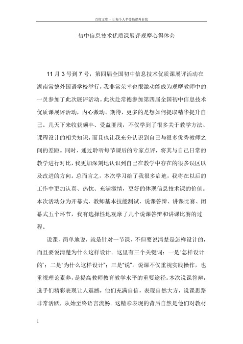 初中信息技术优质课展评观摩心得体会