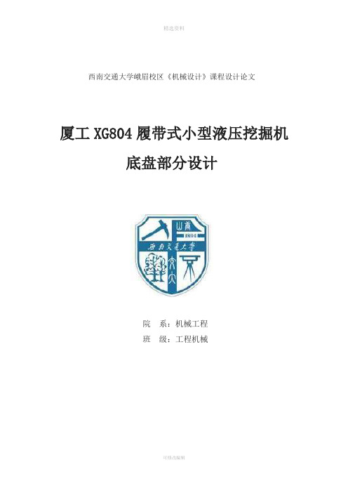 厦工XG804履带式小型液压挖掘机底盘部分设计(1)