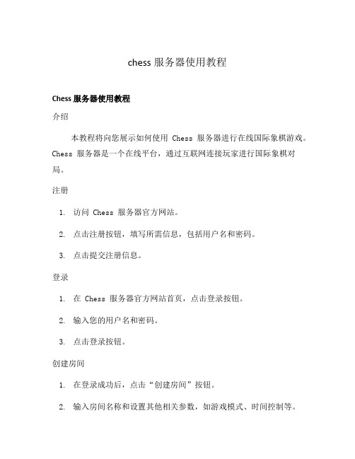 chess服务器使用教程