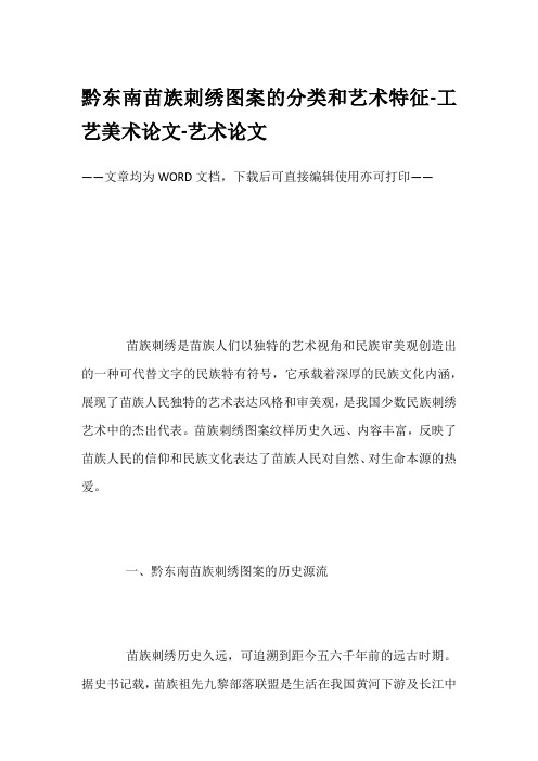 黔东南苗族刺绣图案的分类和艺术特征-工艺美术论文-艺术论文