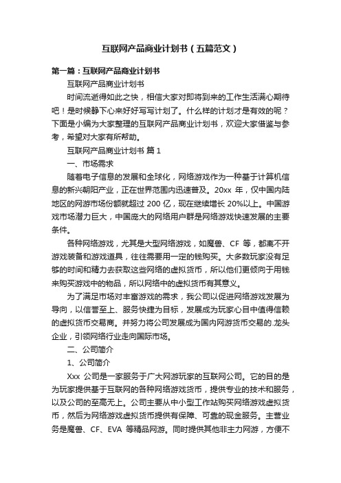 互联网产品商业计划书（五篇范文）