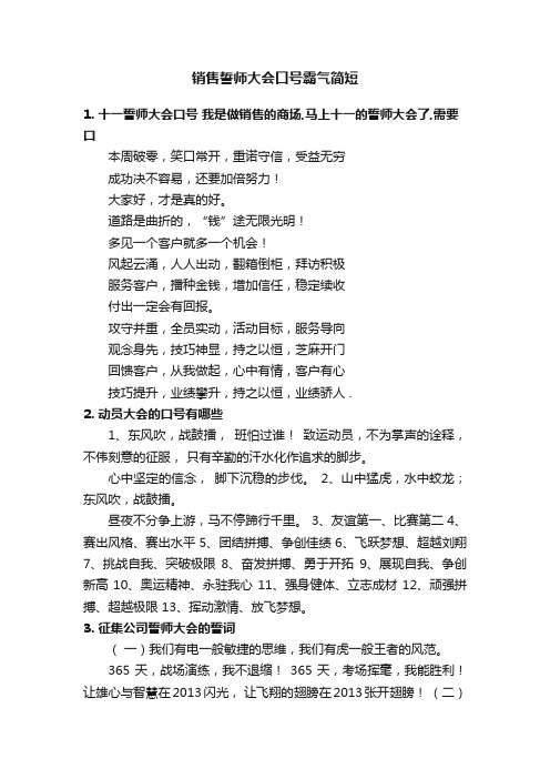 销售誓师大会口号霸气简短