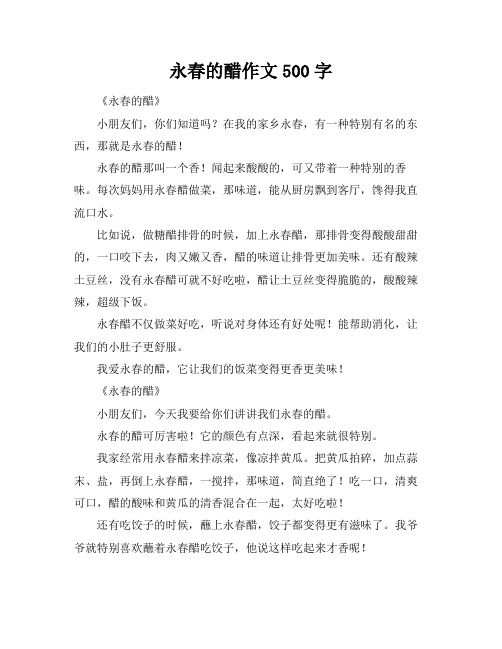 永春的醋作文500字