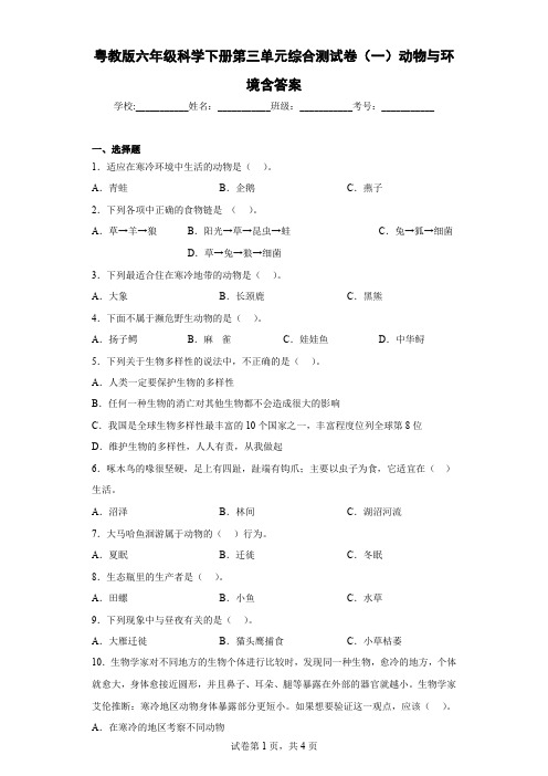 粤教版六年级科学下册第三单元综合测试卷(一)动物与环境含答案