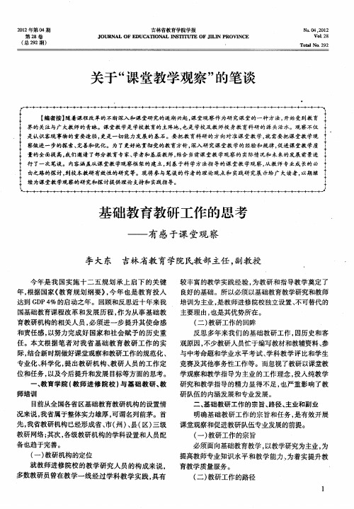 关于“课堂教学观察”的笔谈——基础教育教研工作的思考--有感于课堂观察