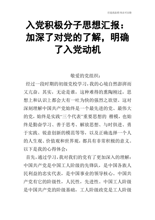 入党积极分子思想汇报：加深了对党的了解,明确了入党动机