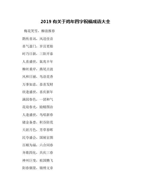 2019有关于鸡年四字祝福成语大全