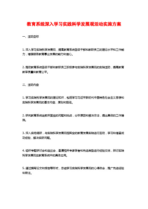 教育系统深入学习实践科学发展观活动实施方案