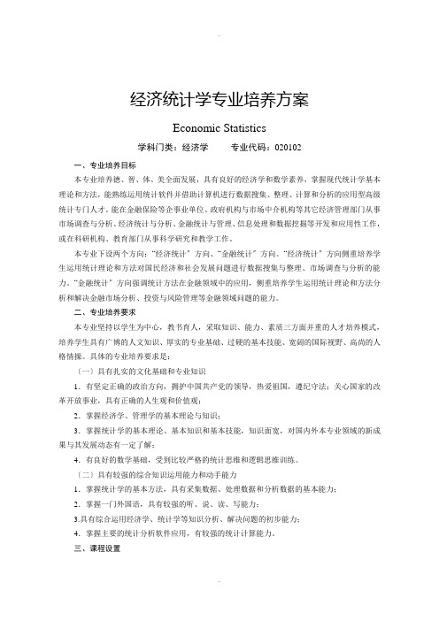 经济统计学专业培养方案流程