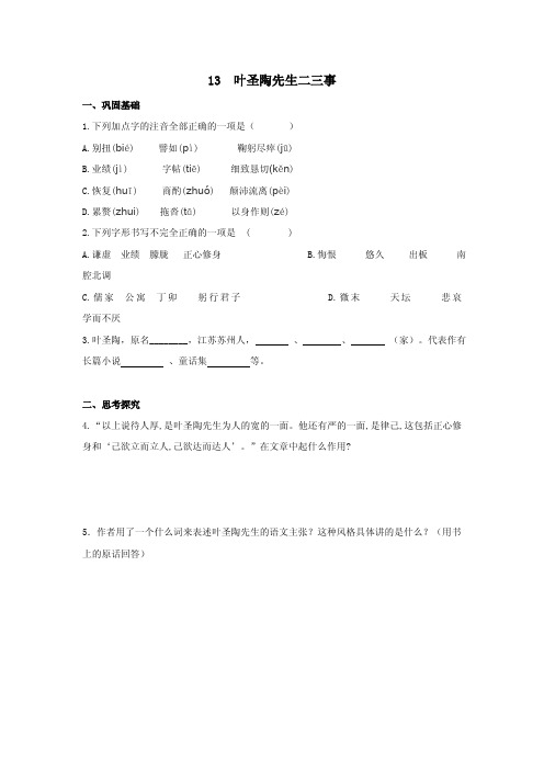 《叶圣陶先生二三事》分层作业含答案