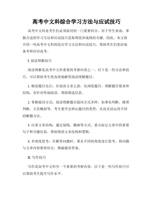 高考中文科综合学习方法与应试技巧