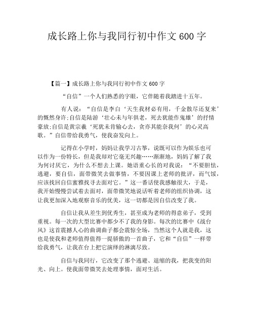 成长路上你与我同行初中作文600字