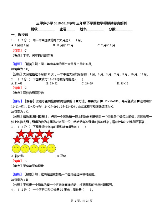 三甲乡小学2018-2019学年三年级下学期数学模拟试卷含解析(1)