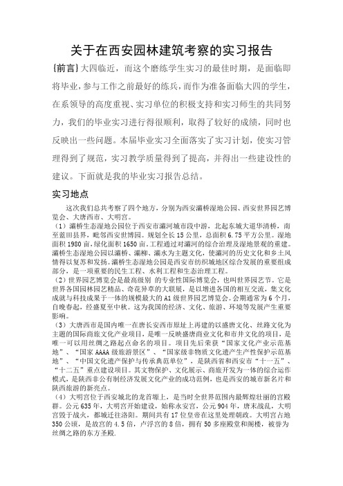 关于在西安园林建筑考察的实习报告