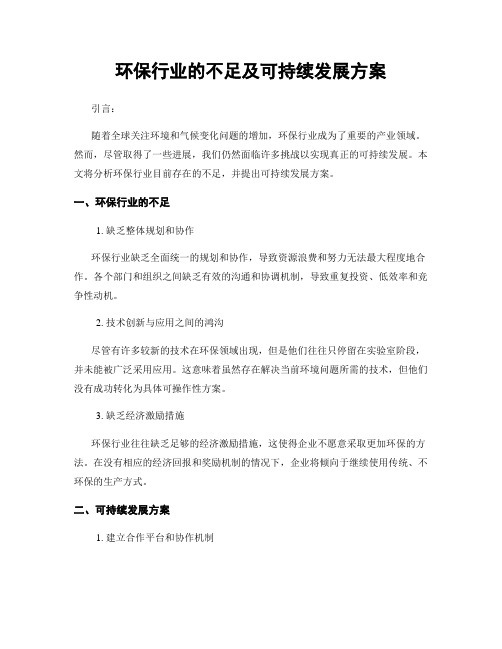 环保行业的不足及可持续发展方案