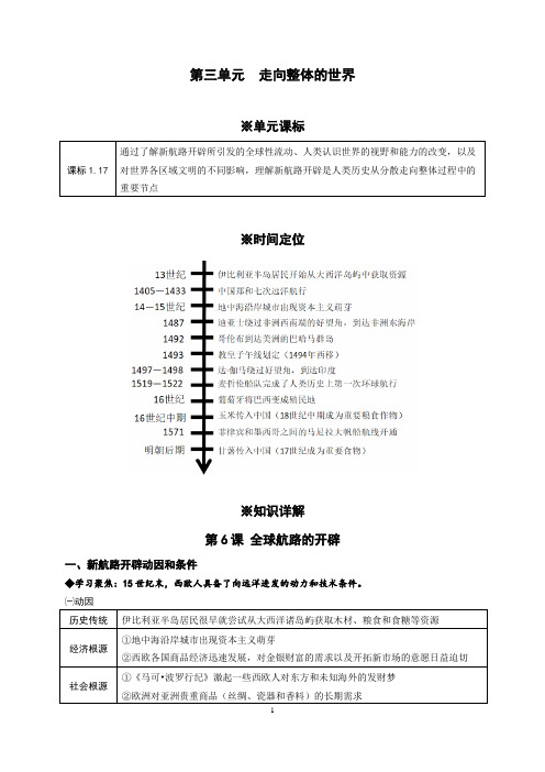 第三单元+走向整体的世界+知识清单 高一下学期统编版(2019)必修中外历史纲要下