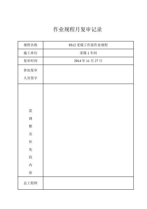 作业规程月复审记录(