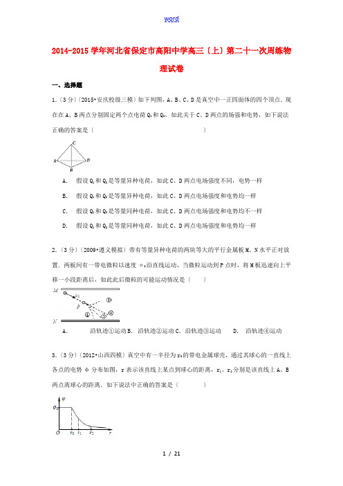 高三物理上学期第二十一次周练试卷(含解析)-人教版高三全册物理试题