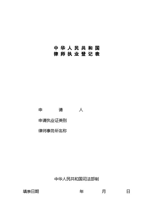 中华人民共和国律师执业登记表【模板】