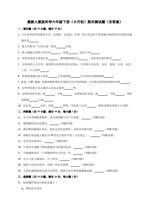 最新人教版科学六年级下册期末(小升初)测试卷(含答案)