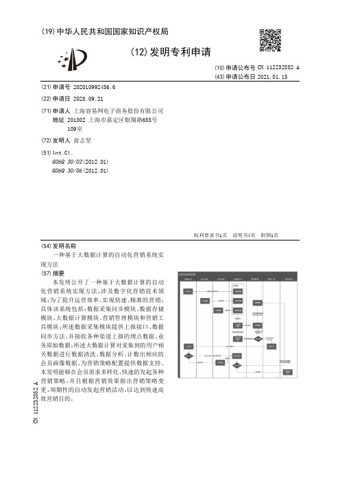 一种基于大数据计算的自动化营销系统实现方法[发明专利]