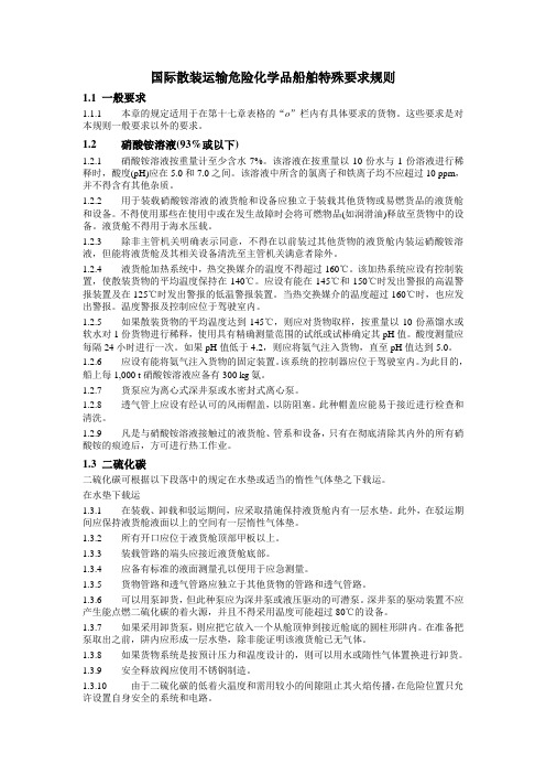 国际散装运输危险化学品船舶特殊要求规则