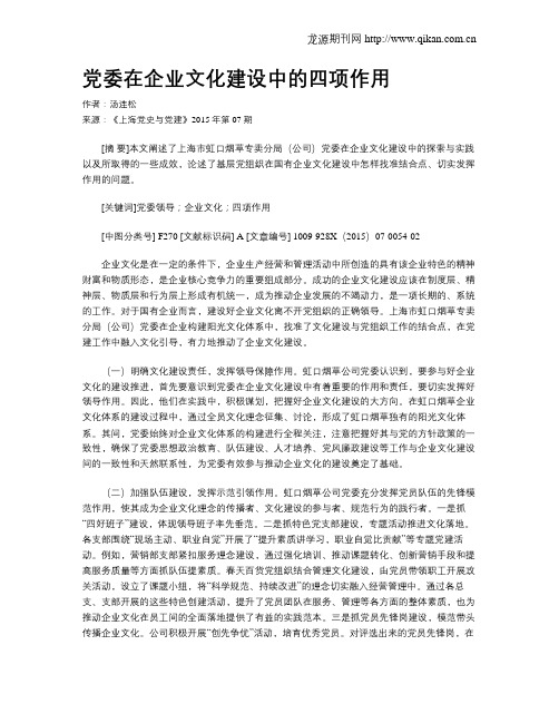 党委在企业文化建设中的四项作用