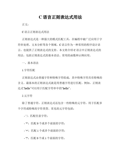 C语言正则表达式用法